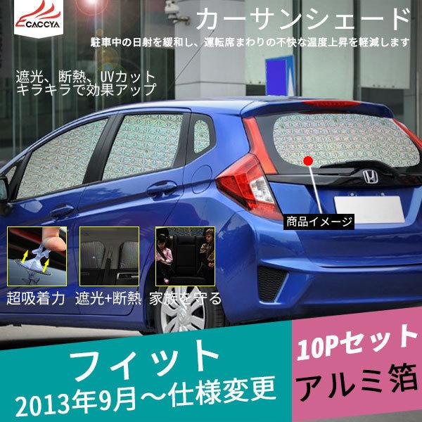 FD028 フィット サンシェード 全窓セット 日除け 遮光 UVカット 車中泊