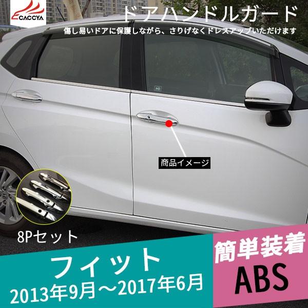 Fd059 Fit フィット ドアハンドルガード ドアハンドルカバー ガーニッシュ インテリアパネル 内装パーツ アクセサリー 8p Buyee Buyee Japanese Proxy Service Buy From Japan Bot Online