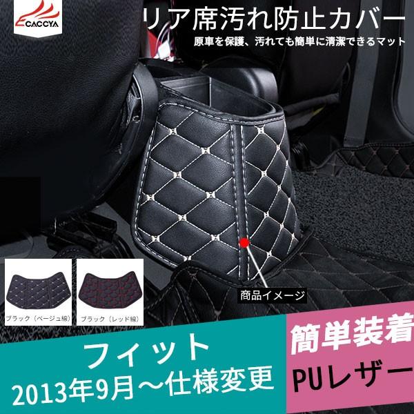 Fd096 Fit フィット リア席汚れ防止カバー 傷防止 レザーカバー 内装 パーツ 1p
