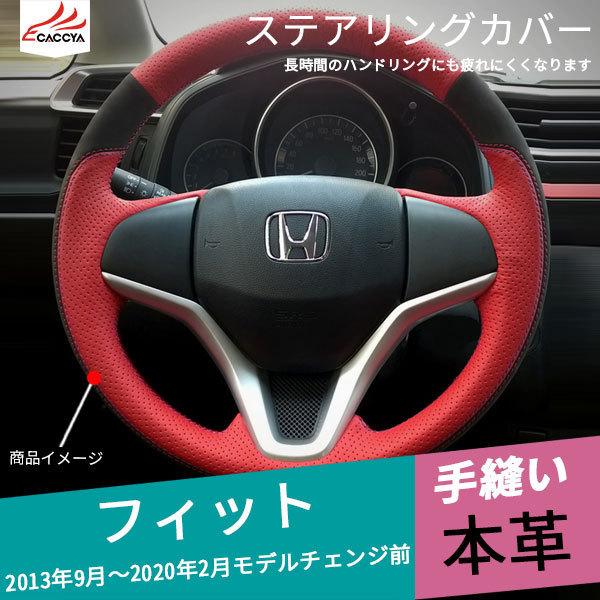 Fd102 Fit フィット ハンドルカバー ステアリングジャケット インテリア 手縫い 編み上げ 本革 内装 パーツ アクセサリー カスタム1p Fd102 リーディングハイ 通販 Yahoo ショッピング