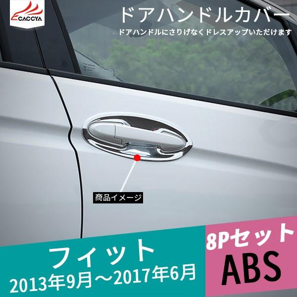 Fd104 Fit フィット ドアグリップカバー 8p 数量限定 インテリアパネル ドレスアップ用品 ドアパネルカバー