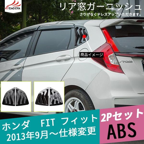 Fd124 ホンダ Fit フィット リアウインドウパネル 三角形ガーニッシュ ドレスアップ 外装 アクセサリー カスタム 2p Fd124 リーディングハイ 通販 Yahoo ショッピング