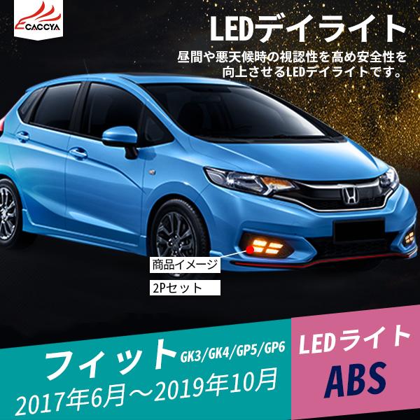 Fd127 フィット Led デイライト 増設 ウィンカー連動 ランプ 外装パーツ アクセサリー カスタムオプション 2p Fd127 リーディングハイ 通販 Yahoo ショッピング