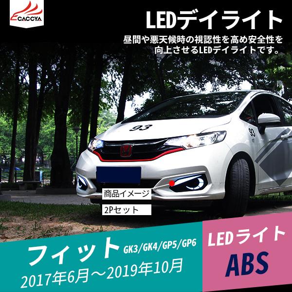 Fd133 フィット Gk系 Gp系 ハイブリッド Led デイライト 増設 フォグランプ ウィンカー連動 外装パーツ アクセサリー カスタムオプション 2p Fd133 リーディングハイ 通販 Yahoo ショッピング