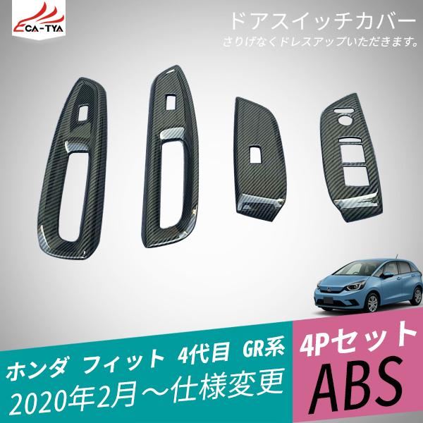 Fd157 フィット 4代目 Gr系 ドアスイッチカバー ドアスイッチガーニッシュ ドアパネル インテリアパネル 内装パーツ 4p Fd157 リーディングハイ 通販 Yahoo ショッピング