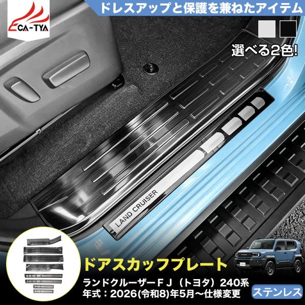FJ001 ランドクルーザーＦＪ（トヨタ）２４０系  新型 ドアスカッフプレート ステップガード カバー プロテクター 汚れ防止 アクセサリー キズ防止 ステンレス