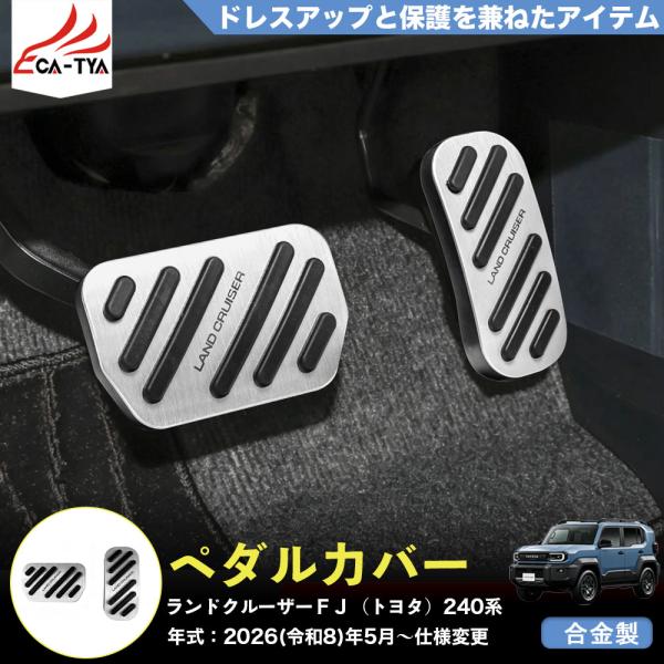 FJ045 ランドクルーザーＦＪ（トヨタ）２４０系  新型 ペダルカバー ガーニッシュ プロテクター キズ防止  滑り止め インテリア ドレスアップ 合金製 2p