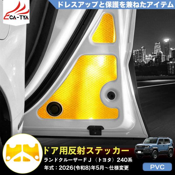 FJ047 ランドクルーザーＦＪ（トヨタ）２４０系  新型 ドア用反射ステッカー シール カーステッカー 車用品 ドア開閉 追突防止 夜間 蛍光 警告 盗難防止