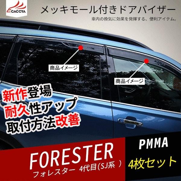 Fo046 Forester スバルフォレスター Sj系 ドアバイザー メッキモール 4p 金具付き フック 二重固定 即納最大半額 両面テープ 厚手