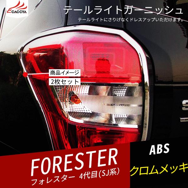 Fo062 Forester スバルフォレスター Sj系 テールライトガーニッシュ リアバンパー アイライン メッキ 外装パーツ アクセサリー 2p Fo062 リーディングハイ 通販 Yahoo ショッピング