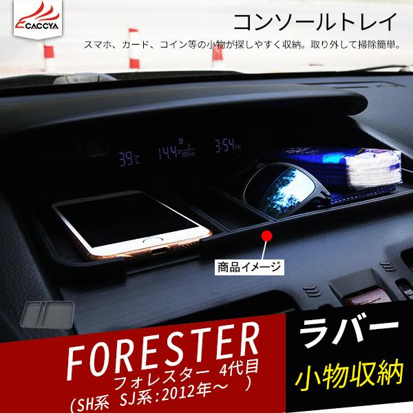 Fo107 Forester スバルフォレスター Sj系 ラバースマホ 小物収納トレイ 内装 アクセサリー 1p Fo107 リーディングハイ 通販 Yahoo ショッピング