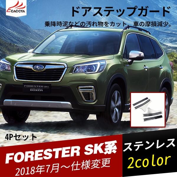 Fo125 Forester スバルフォレスター Sk系 ドアステップガード ステップガーニッシュ 外装 エクステリア 汚れ傷防止 カスタムパーツ 4p Fo125 リーディングハイ 通販 Yahoo ショッピング