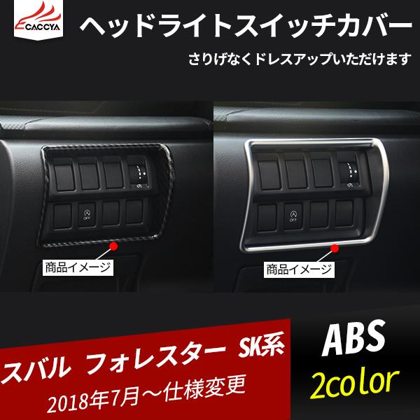 Fo140 フォレスター Sk系 ヘッドライトスイッチカバー ヘッドランプスイッチカバー インテリアガーニッシュ 内装パーツ カスタムオプション 1p Fo140 リーディングハイ 通販 Yahoo ショッピング