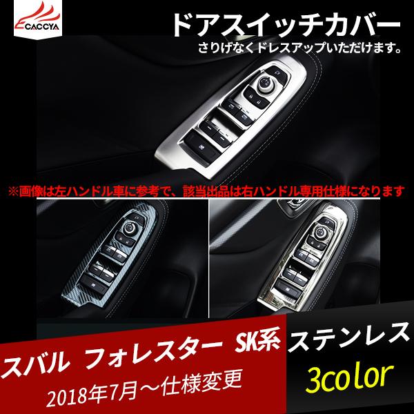 スバル フォレスター SK系 PWSW(ドアスイッチ)パネル 全2色