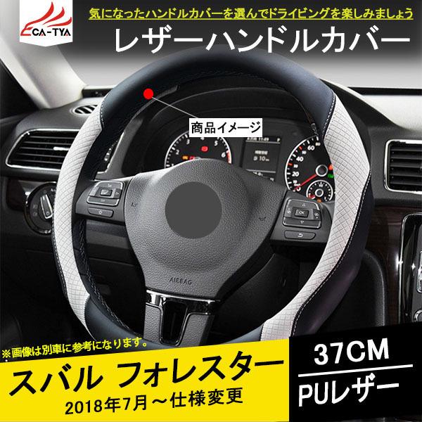 Fo152 フォレスター ハンドルカバー ステアリングカバー ジャケット 本革 37cm 滑り止め 握りやすい 内装アクセサリー カスタム パーツ 1p Fo152 リーディングハイ 通販 Yahoo ショッピング