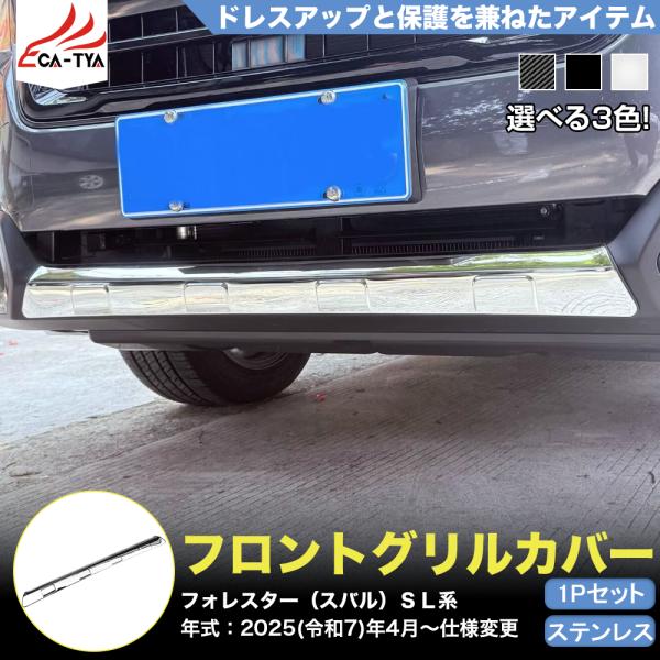 新型フォレスター SL プレミアム フロントグリル S:HEV用カバー無し 新型フォレスター SL プレミアム フロントグリル S:HEV用カバー