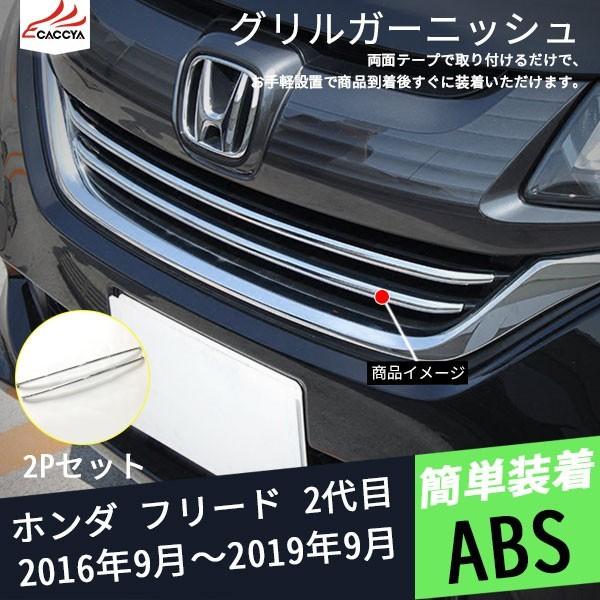 Fr006 フリード 2代目 フロントグリルガーニッシュ エンブレムガーニッシュ バンパープロテクター 外装パーツ エアロパーツ メッキモール 2p Fr006 リーディングハイ 通販 Yahoo ショッピング