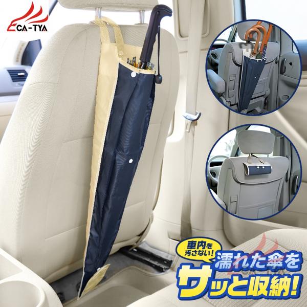 スバル サンバーバン 車用傘ホルダー カー用品 車載 傘入れ 傘立て 吊り下げ 収納 長傘 折りたたみ傘 取り付け簡単 後部座席 運転席 折りたたみ シンプル