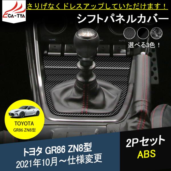 G8601 新型 トヨタ GR86 ZN8型 マニュアル車 シフトパネル カバー