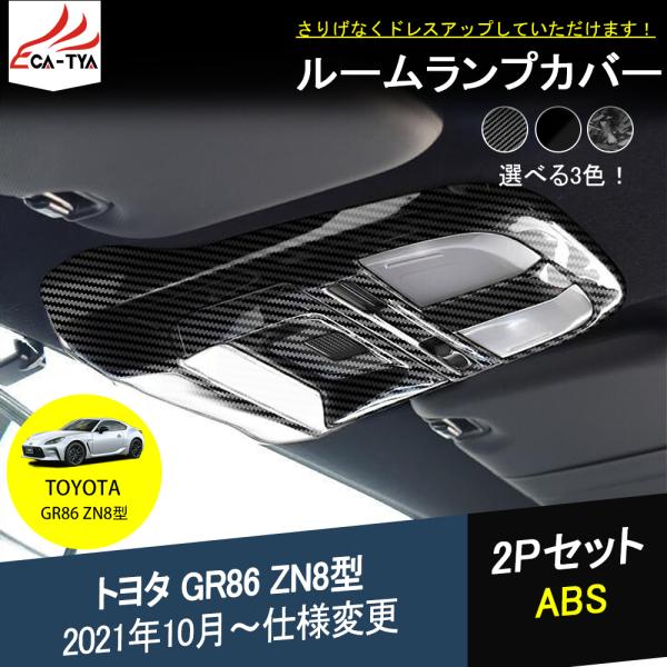 G8602 新型 トヨタ GR86 ZN8型 ルームランプ カバー ガーニッシュ 3色