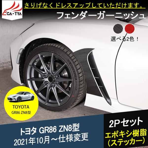 AKEa GR86Style GR86[ZN8] フロントフェンダーガーニッシュ Amazon | AKEa GR86Style GR86[ZN8] フェンダーガーニッシュ (未