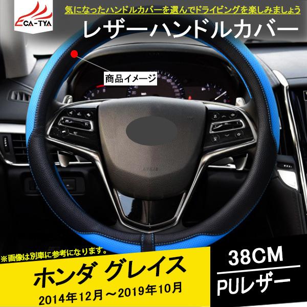 Gr118 グレイス ハンドルカバー ステアリングカバー ジャケット レザー 38cm 滑り防止 握りやすい 内装 アクセサリー カスタム パーツ 1p Gr118 リーディングハイ 通販 Yahoo ショッピング