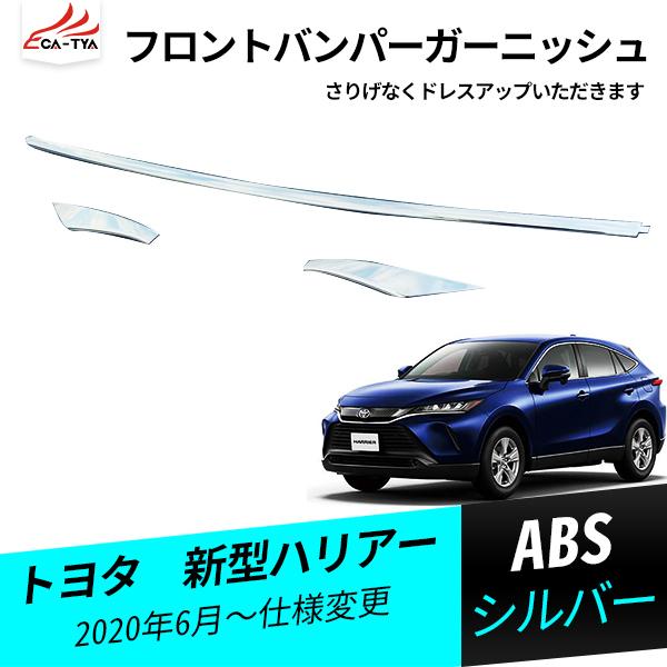 Ha011 新型ハリアー 80系 85系 Sグレード フロントバンパーガーニッシュ メッキモール 外装パーツ アクセサリー カスタム 3p Ha011 リーディングハイ 通販 Yahoo ショッピング