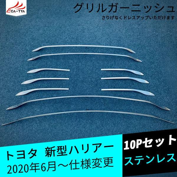 Ha029 新型ハリアー 80系 85系 フロントグリルガーニッシュ フルセット メッキモール グレードアップ パーツ アクセサリー カスタム 10p Ha029 リーディングハイ 通販 Yahoo ショッピング