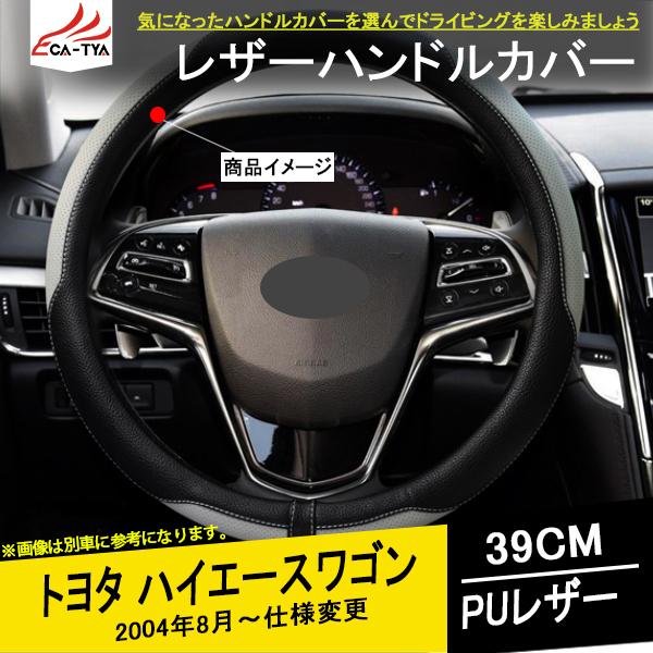 He002 トヨタ ハイエースワゴン ハンドルカバー ステアリングジャケット39cm 滑り防止 合成革 握りやすい 内装 アクセサリー 1p He002 リーディングハイ 通販 Yahoo ショッピング