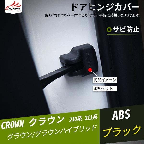 手数料無料 Hg001 Crown クラウン 210系 211系 ドアヒンジカバー 内装 4p パーツ ドアストッパーカバー 防錆