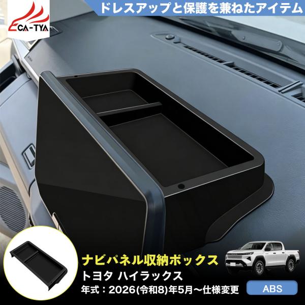 HK032 トヨタ ハイラックス HILUX 9代目 3DF-GUN226 新型 ナビパネル 収納ボックス トレイ 内装 パーツ アクセサリー  ABS 1p