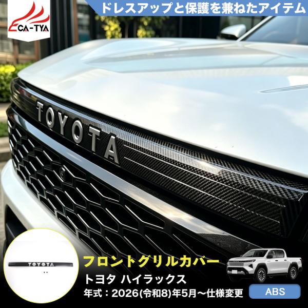 HK037 トヨタ ハイラックス HILUX 9代目 3DF-GUN226 新型 フロントグリル カバー ガーニッシュ プロテクター 外装 パーツ アクセサリー  ABS 3p