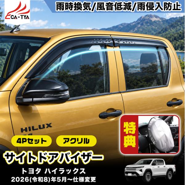 HK052 トヨタ ハイラックス HILUX 9代目 3DF-GUN226 新型 専用 ドアバイザー サイドバイザー 専用設計 雨よけ 日除け 耐久性 アクリル
