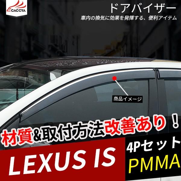 Is005 レクサスis ドアバイザー ドアウィンドウバイザー 厚手 両面テープ フック 金具付き 二重固定 4p Is005 リーディングハイ 通販 Yahoo ショッピング