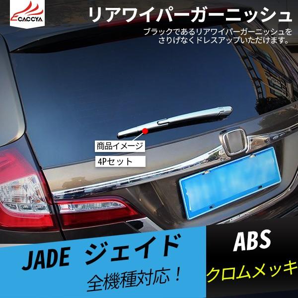 Jd0 Jade ジェイド リアワイパー ガーニッシュ 外装 カスタムパーツ 4p Rtgrowth Com