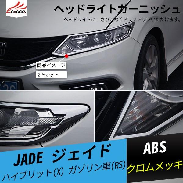 Jd050 Jade ジェイド ヘッドライトガーニッシュ フロントバンパー アイライン メッキ 外装 カスタムパーツ 2p Jd050 リーディングハイ 通販 Yahoo ショッピング