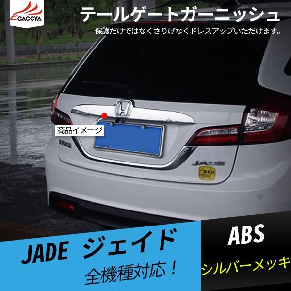 Jd076 ジェイド Jade ハイブリッド X Fr4 リアバンパー テールゲートガーニッシュ 外装 アクセサリー 1p Buyee Buyee 提供一站式最全面最專業現地yahoo Japan拍賣代bid代拍代購服務 Bot Online