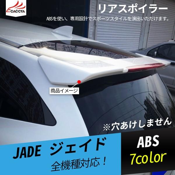Jd096 ジェイド ルーフスポイラー ラゲッジゲート テールゲート リアスポイラー リアウィングスポイラー エアロパーツ 外装 カスタムパーツ 1p Jd096 リーディングハイ 通販 Yahoo ショッピング