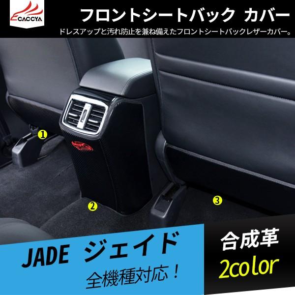 Jd113 Jade ジェイド フロントシートバック 春の新作シューズ満載 カバー アクセサリー 3p 内装 汚れ防止 合成革