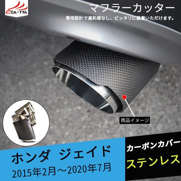 JD140 ジェイド用 マフラーカッター カーボンカバー 下向き対応 JD140 ジェイド用 マフラーカッター カーボンカバー 下向き対応