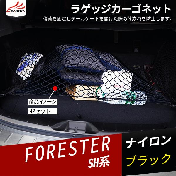 Jf006 お得 Forester スバルフォレスター Sh系 ラゲッジ収納 4p カーゴネット 内装パーツ