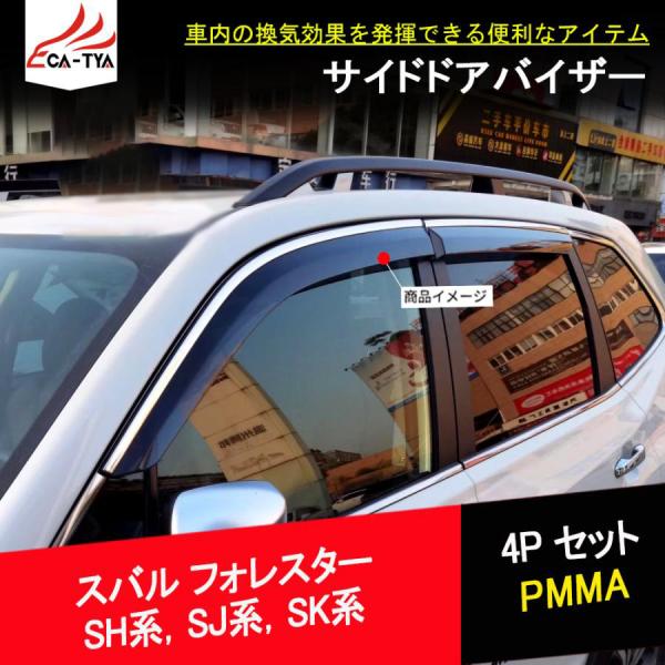 JF010 フォレスター SH系 SJ系 SK系 サイドバイザー ドア JF010 フォレスター SH系 SJ系 SK系 サイドバイザー ドア