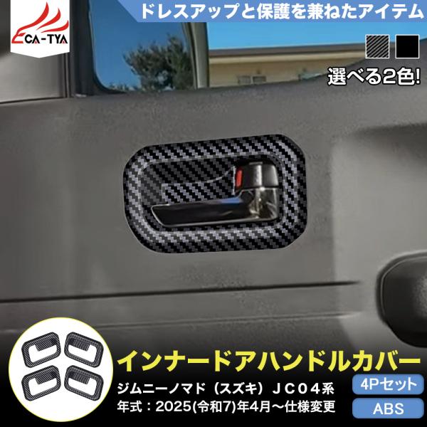 JN013 ジムニーノマド（スズキ）JC04系 専用 インナードアハンドル