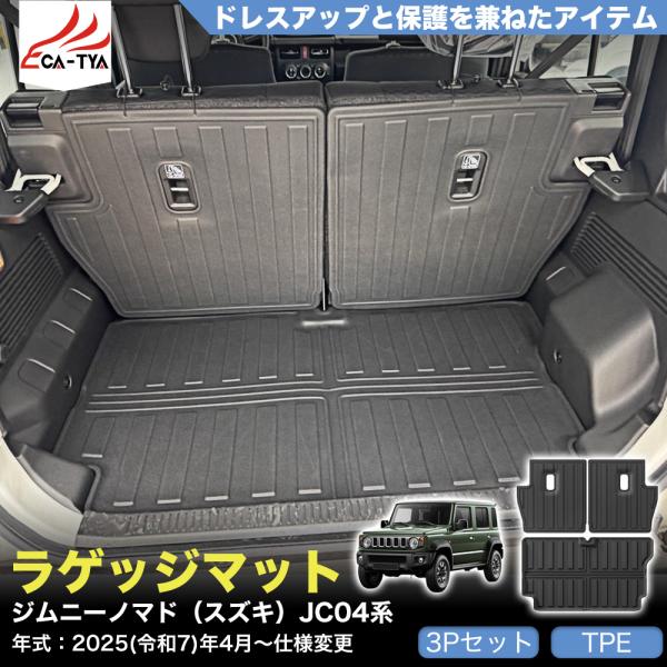JN032 ジムニーノマド（スズキ）JC04系 ラゲッジマット カバー