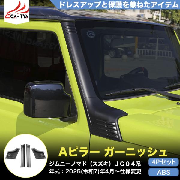 JN041 ジムニーノマド（スズキ）JC04系 専用 Aピラーガーニッシュ