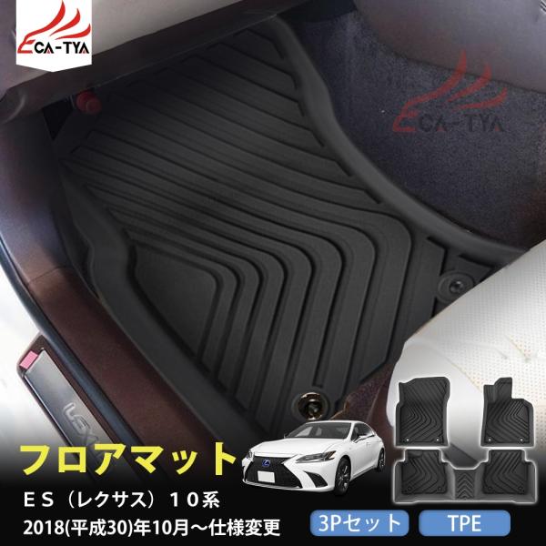 JO018 ES（レクサス）10系 フロアマット カバー プロテクター ガーニッシュ エアロパーツ カスタム アクセサリー TPE