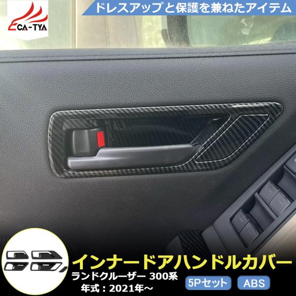 KD080 ランドクルーザー 300系 インナードアハンドルカバー ドア