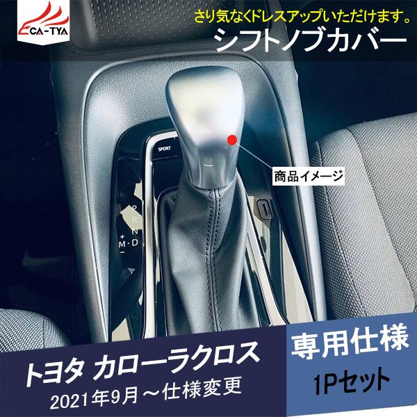 KL077 トヨタ カローラクロス シフトパネルカバー インパネ