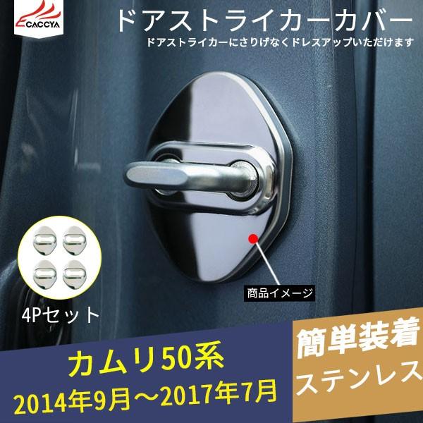 Km012 Camry カムリ 50系 ドアストライカーカバー 内装 パーツ アクセサリー 4p Km012 リーディングハイ 通販 Yahoo ショッピング