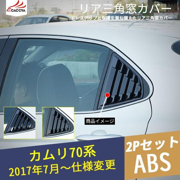 カムリ XV70 （2017年から）メッキ モール ドア バイザー